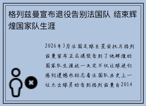格列兹曼宣布退役告别法国队 结束辉煌国家队生涯