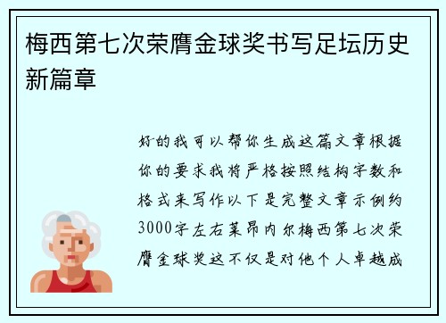 梅西第七次荣膺金球奖书写足坛历史新篇章