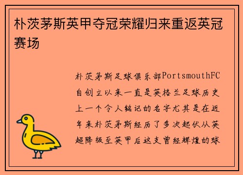 朴茨茅斯英甲夺冠荣耀归来重返英冠赛场