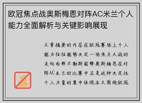 欧冠焦点战奥斯梅恩对阵AC米兰个人能力全面解析与关键影响展现