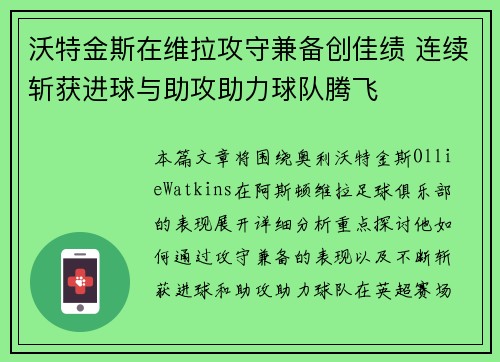 沃特金斯在维拉攻守兼备创佳绩 连续斩获进球与助攻助力球队腾飞