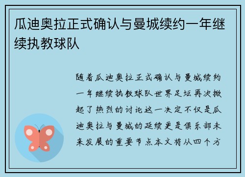 瓜迪奥拉正式确认与曼城续约一年继续执教球队 瓜迪奥拉正式确认与曼城续约一年继续执教球队