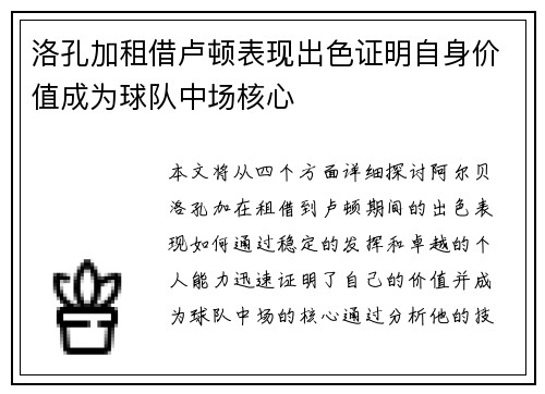 洛孔加租借卢顿表现出色证明自身价值成为球队中场核心
