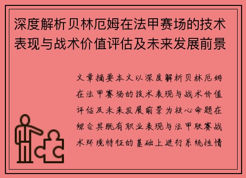 深度解析贝林厄姆在法甲赛场的技术表现与战术价值评估及未来发展前景