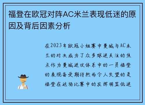 福登在欧冠对阵AC米兰表现低迷的原因及背后因素分析