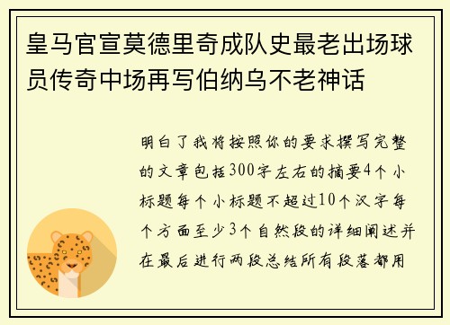 皇马官宣莫德里奇成队史最老出场球员传奇中场再写伯纳乌不老神话