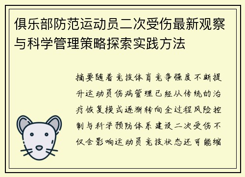 俱乐部防范运动员二次受伤最新观察与科学管理策略探索实践方法