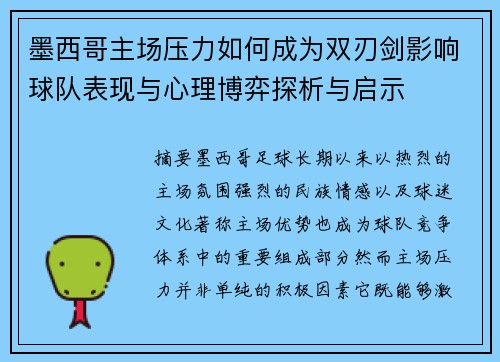 墨西哥主场压力如何成为双刃剑影响球队表现与心理博弈探析与启示
