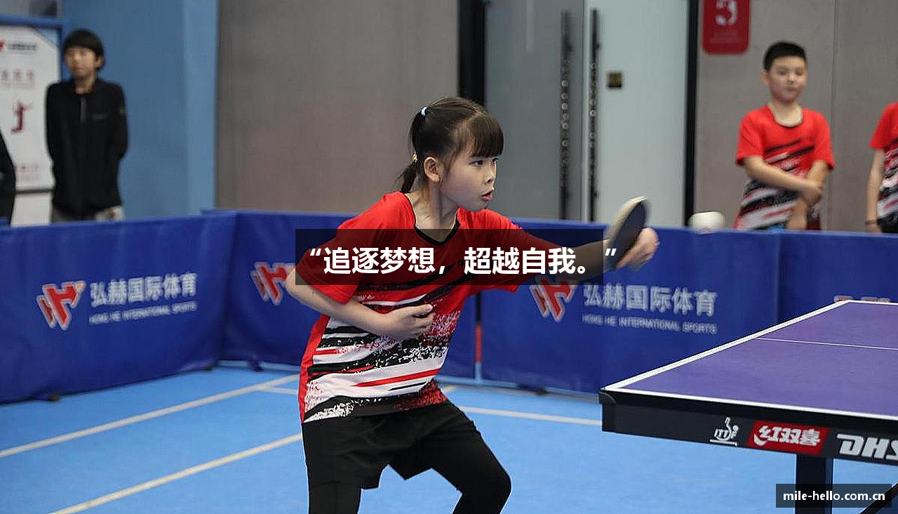 “追逐梦想，超越自我。”
